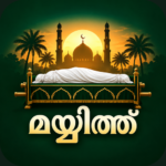മയ്യിത്ത് നിസ്കാരം (Mayyith Niskaram) app icon